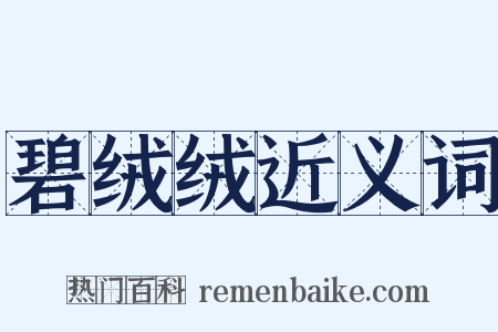 碧绒绒近义词是什么意思的图片